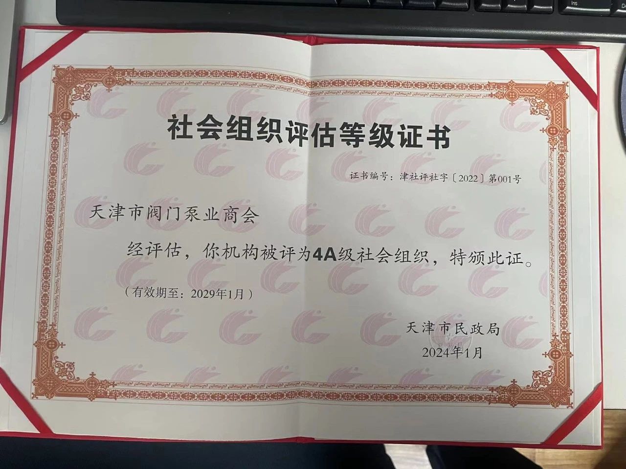 天津市阀门泵业商会在天津市社会组织评估中荣获4a级商会