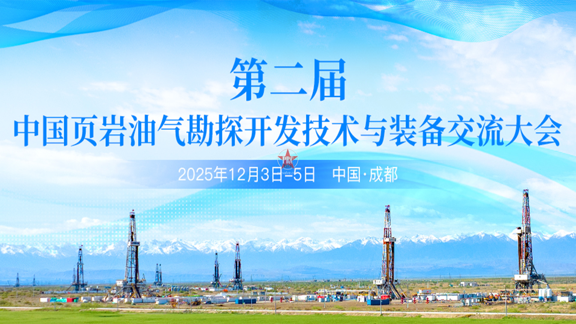 赋能页岩油气产业升级！第二届中国页岩油气勘探开发技术与装备交流大会12月成都启幕