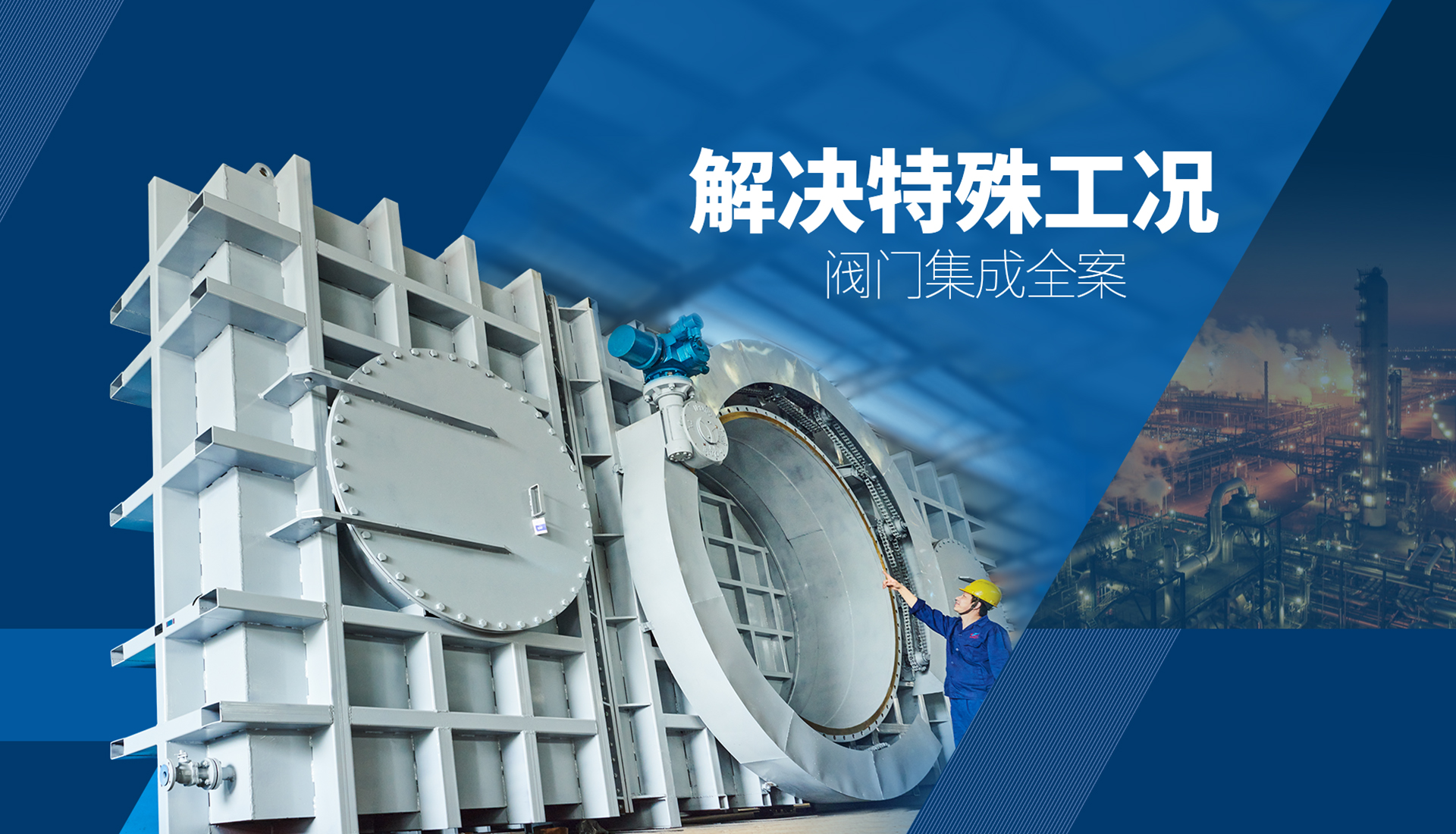 解决特殊工况 阀门集成全案 —— 上海肃科流体控制科技有限公司