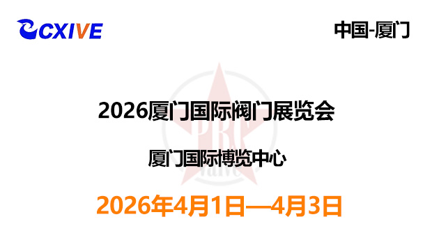 2026厦门国际阀门展览会