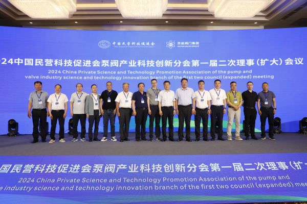 中国民营科技促进会泵阀产业科技创新分会 第一届二