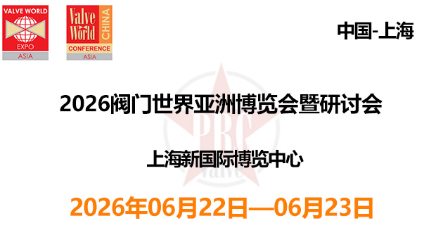 2026阀门世界亚洲博览会暨研讨会