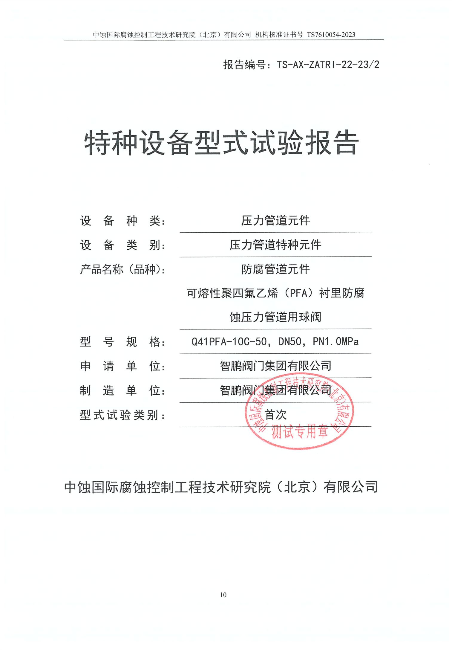 智鹏阀门集团有限公司