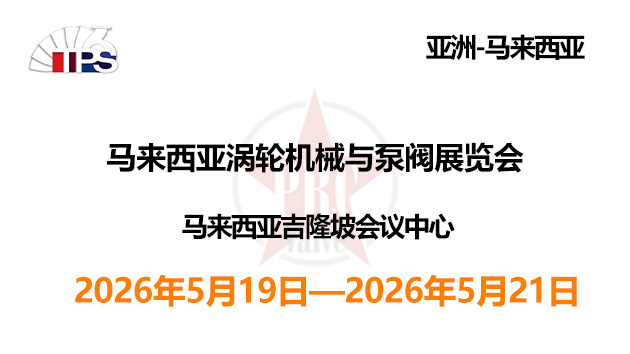2026年马来西亚涡轮机械与泵阀展览会