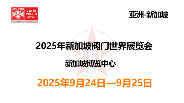 2025年新加坡阀门世界展览会