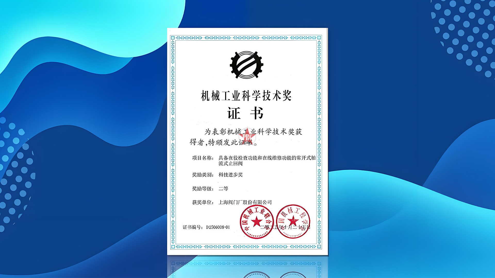 上阀股份攻克“卡脖子”技术难题 荣获机械工业科技进步奖二等奖