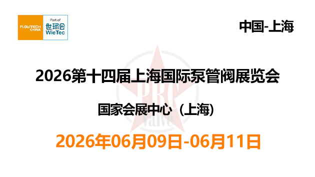2026第十四届上海国际泵管阀展览会