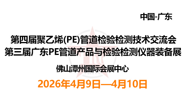 第四届聚乙烯（PE）管道检验检测技术交流会暨第三届广东PE管道产品与检验检测仪器装备展