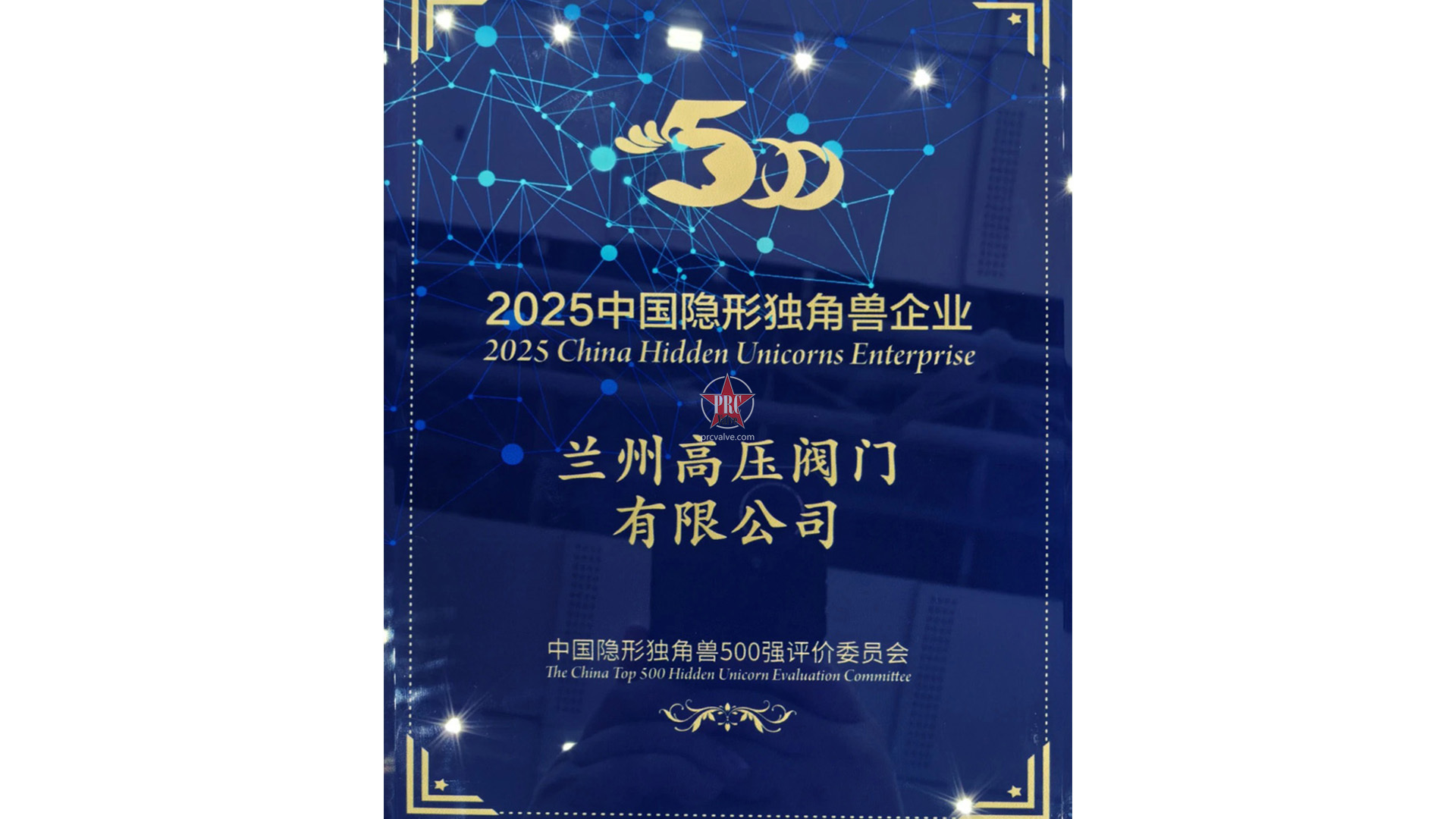 兰州高压阀门荣登“中国隐形独角兽500强”，彰显甘肃高端制造新实力