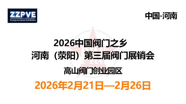 2026中国阀门之乡河南（荥阳）第三届阀门展销会