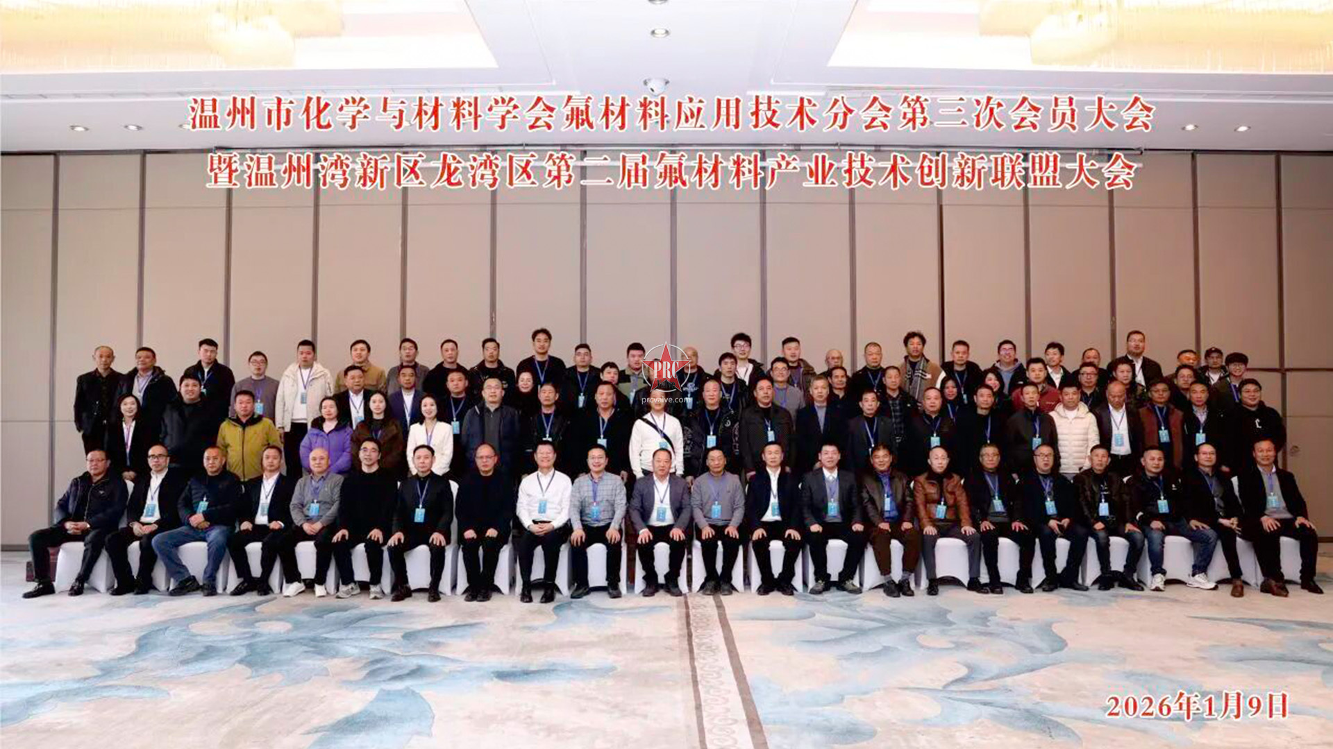 温州市化学与材料学会氟材料应用技术分会第三次会员大会暨温州湾新区龙湾区第二届氟材料产业技术创新联盟大会圆满落幕