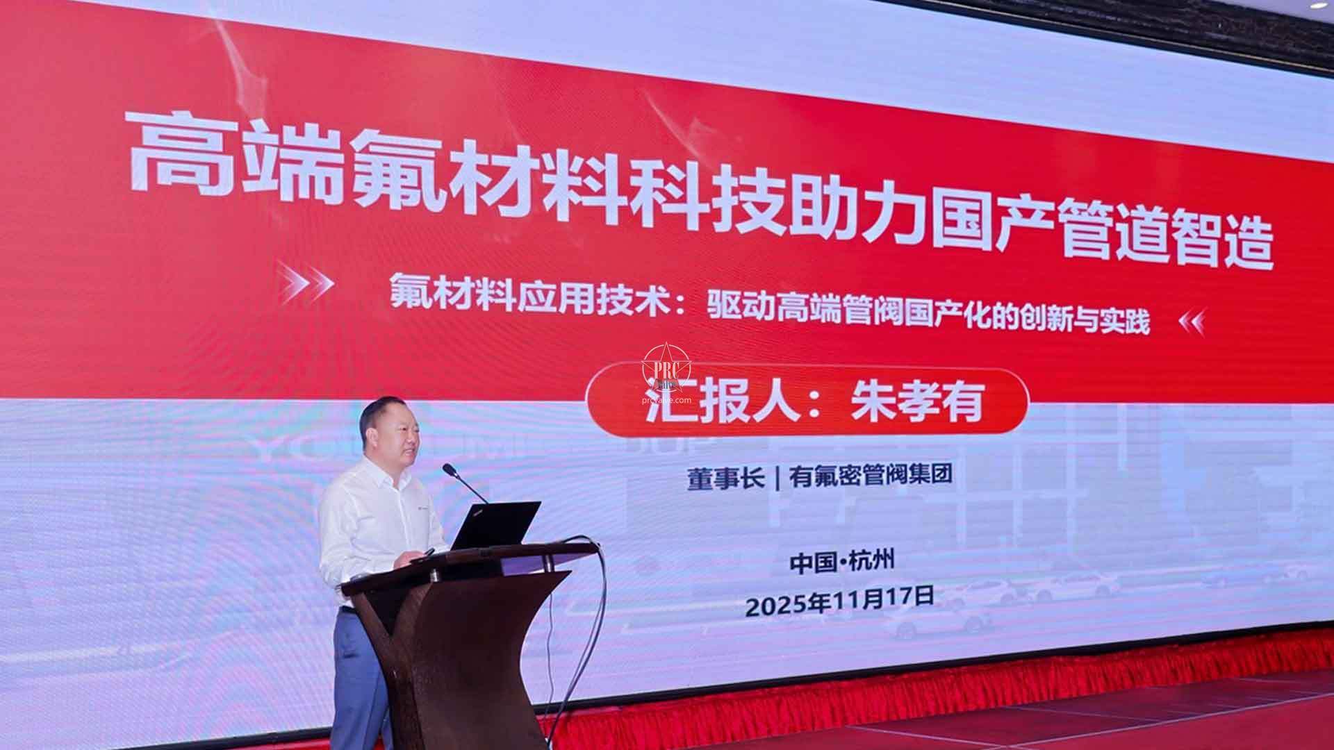 2025氟塑料加工技术交流会｜有氟密董事长朱孝有作主题报告，聚焦衬氟管阀国产化发展