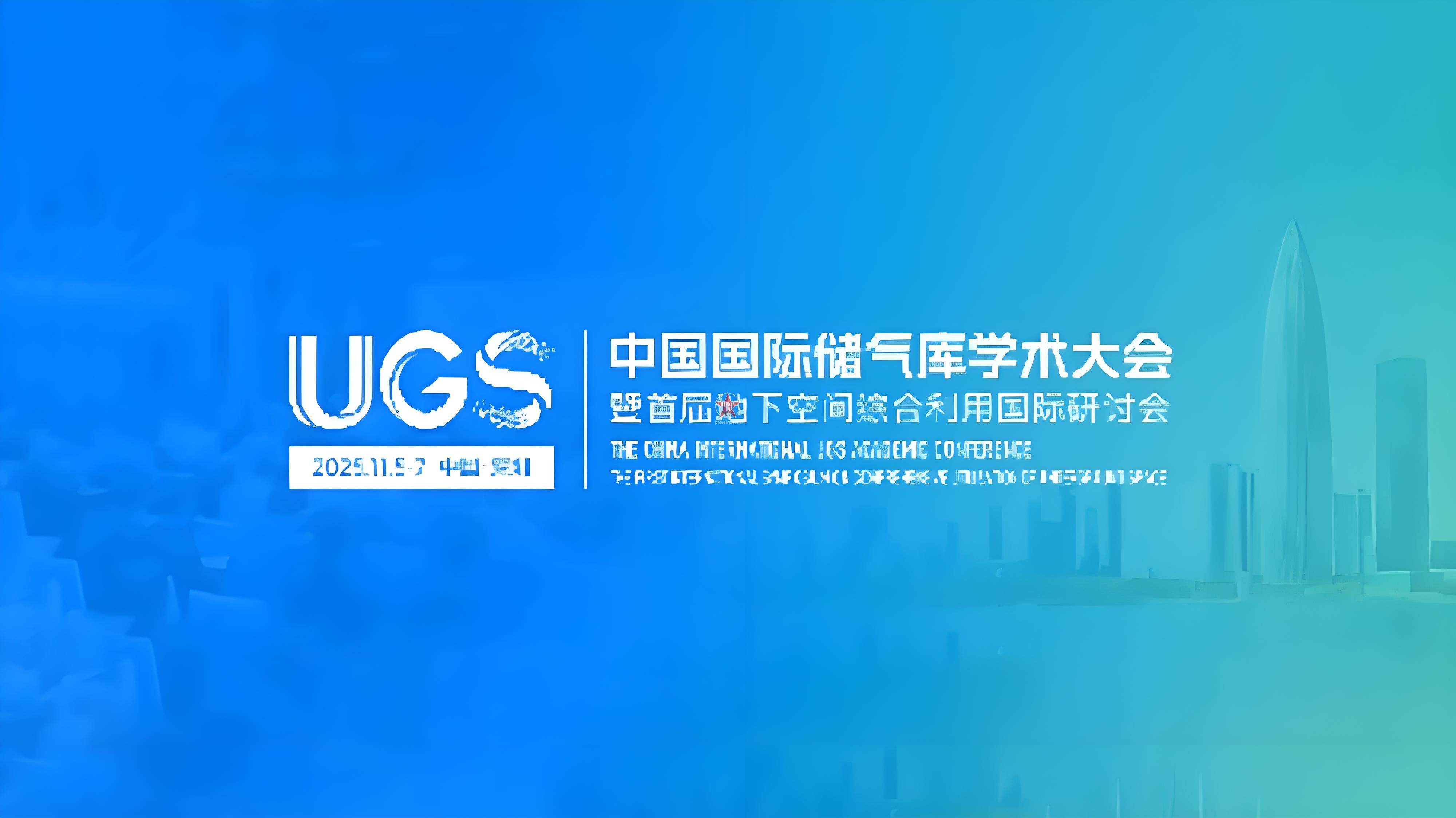 UGS 2025 | 中国国际储气库学术大会暨首届地下空间综合利用国际研讨会11月与您深圳相聚，共襄行业盛会！