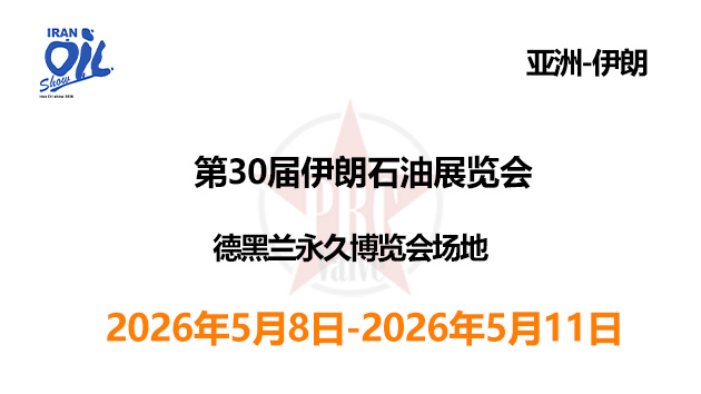 第30届伊朗石油展览会