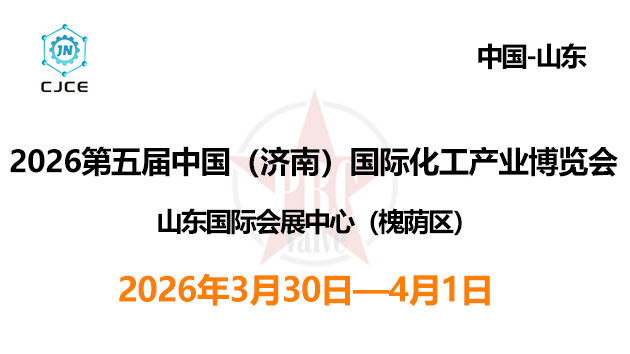 2026第五届中国（济南）国际化工产业博览会