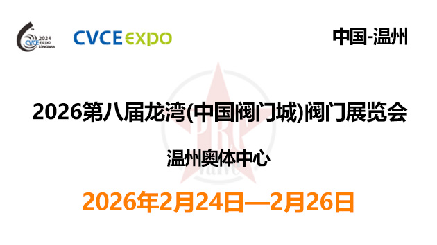 2026第八届龙湾(中国阀门城)阀门展览会