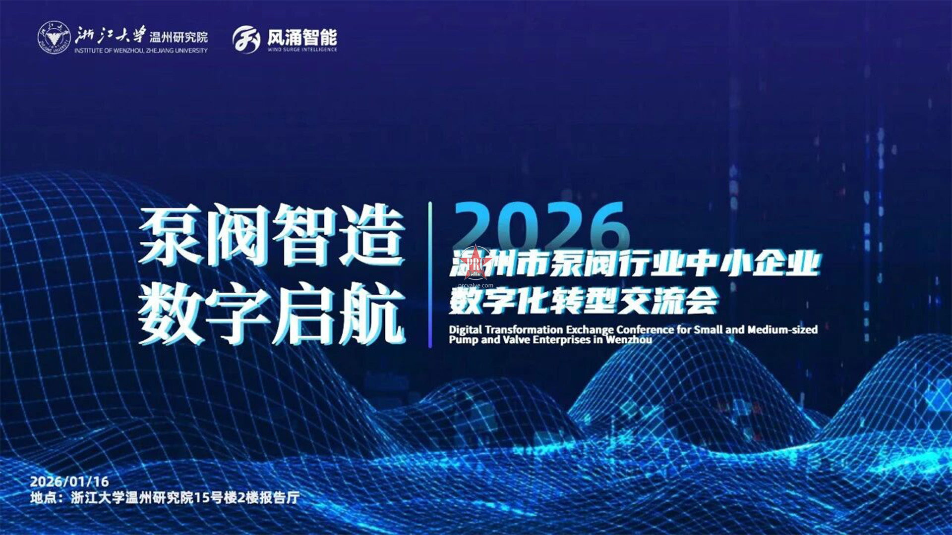 聚焦泵阀数字化升级｜温州泵阀中小企业数字化转型交流会将于1月16日举办
